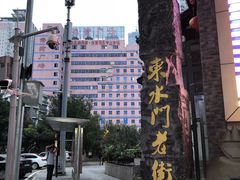 -东水门老街