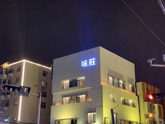 -味莊·青岛菜(云霄路店)