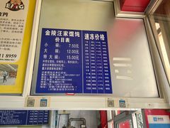 -汪家馄饨(集庆路店)