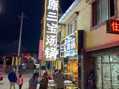 -草原三宝汤锅