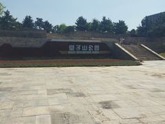 -莫子山公园