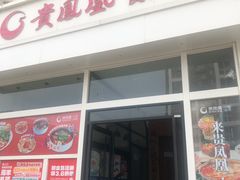 -贵凤凰贵州米粉(望京店)