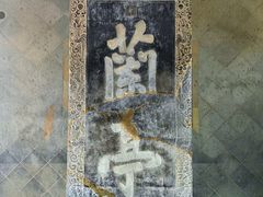 -兰亭风景区