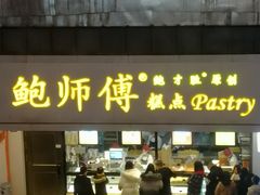 门面-鲍师傅糕点(春熙路店)