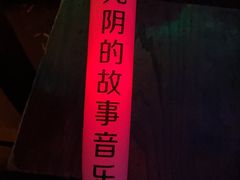 -光阴的故事音乐酒吧(1905店)
