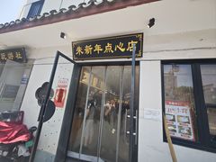 -朱新年·苏式汤团·面点(北寺塔店)