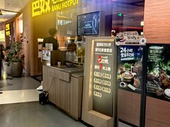 -巴奴毛肚火锅(京西大悦城店)