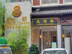 -春发生饭店·非遗(南院门店)