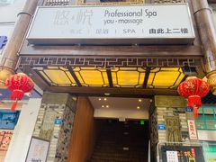 -悠悦MASSAGE&SPA(恒大广场店)