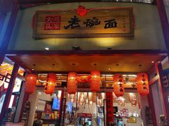 -弓家大队老碗面(高新咖啡街区店)