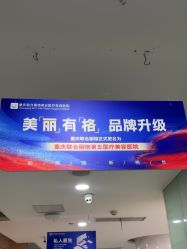 -重庆联合丽格美容医院