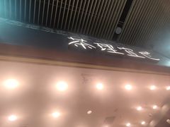 -茶理宜世(广州南站（站内）3楼B17检票口店)