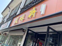 -美味斋(西北街店)