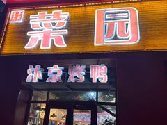 -豫菜园灌汤小笼包子(三大街店)