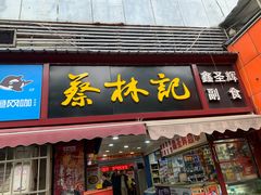 -蔡林记(广埠屯店)