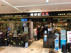 门面-长安记·大美陕菜(大族广场店)