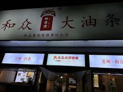 -和众大油条(维明路店)