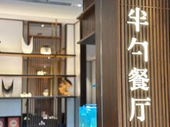 -半勺·新徽菜(银泰城店)