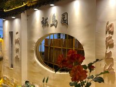 -张鸟园农家乐(张鸟园店)