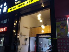 门面-文成焕·家族韩式餐厅