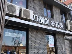 门面-好嫂子(知春路店)