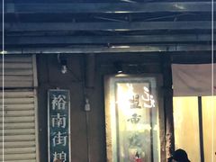 门面-盟重烧烤(东瓜山创始店)