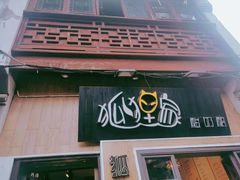 门面-狐狸家·酸奶酪专门店(平江路店)