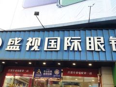 -盛视视光中心(东中街店)