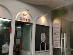 门面-217笋干馄饨