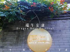 -庐灶江南·江南菜·四合院Bistro(东直门雍和宫·原华侨宾馆店)