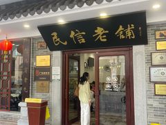 -民信老铺(华盖路店)