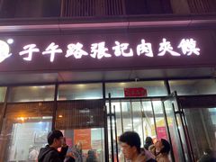 -子午路张记肉夹馍(翠华路店)