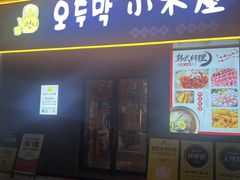-恩你小木屋·烤肉韩式料理(嘉兴秀洲店)