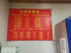 菜单-泰顺江南春面馆