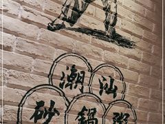 -南拳十三姨·潮汕砂锅粥(世纪金源店)