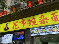 -花市豌杂面(民生路店)