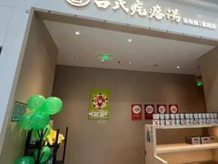 -吕氏疙瘩汤·海鲜新鲁菜(凯德mall新都心店)