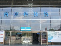 -南京科技馆