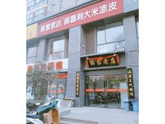 门面-薛家老店薛昌利大米凉皮(八府庄店)
