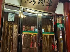 -烤肉季饭庄