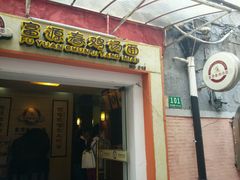 门面-富源春面馆(四川北路店)