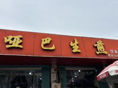 -哑巴生煎(姑苏区苏安新村店)