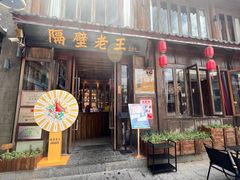 -隔壁老王·家常云南菜(花巷店)