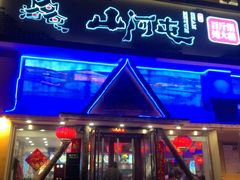 门面-山河屯铁锅炖鲜鹅·东北菜(开发区一店)