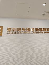 -深圳阳光医疗美容医院·旗舰店