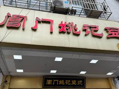 -阊门姚记豆浆(旧学前直营店)