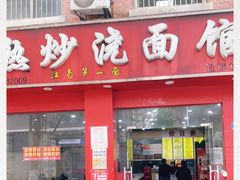 门面-常熟炒浇面馆(蓝旗街店)