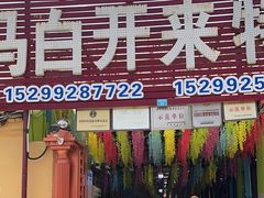 -马白开来特色羊排揪片子  (总店)