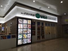 门面-添运来(茶园奥园广场店)