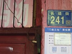 -桂萍特色牛筋牛杂(长堤街总店)